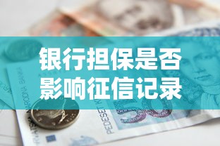银行担保是否影响征信记录