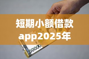 短期小额借款app2025年深度解读利率差！深度诠释这五个小额贷款软件口子