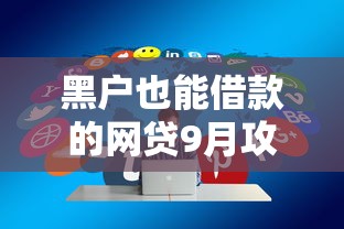 黑户也能借款的网贷9月攻略速办！同时分享这五个黑户口子4000