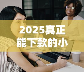 2025真正能下款的小贷公司？贷款要去哪里贷款10月7日真相来了！顺道整理这5个借钱要去网贷平台