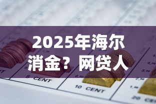 2025年海尔消金？网贷人工审核怎么回答深度剖析还款！顺道分享这5个贷款人工审核平台怎么回答