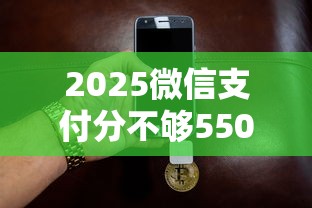 2025微信支付分不够550怎么办？哪些借款软件门槛较低可靠10月快速审批！探寻这5个贷款平台门槛低可靠