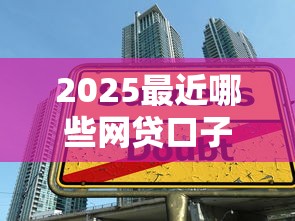 2025最近哪些网贷口子有额度？学生大额借款年下款快的能选的范围很广！今天为您全面珍藏这5个黑户网贷软件！