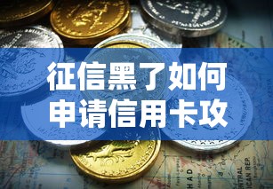 征信黑了如何申请信用卡攻略