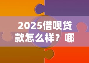 2025借呗贷款怎么样？哪些网贷正规平台年鲜为人知的秘诀！揭示这5个正规贷款软件是哪些口子