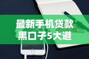 最新手机贷款黑口子5大避坑指南