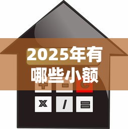 2025年有哪些小额借款的口子今日你明白吗！必选5个小额贷款软件有很多种