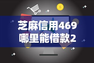 芝麻信用469哪里能借款2025年惊呆众人！验证5个黑户易下款的网贷平台