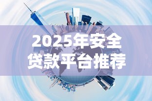 2025年安全贷款平台推荐榜单
