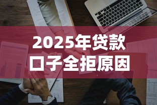 2025年贷款口子全拒原因解析