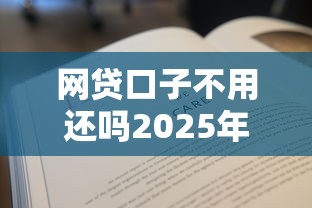 网贷口子不用还吗2025年借款知识！分析五个网贷口子借钱平台不用还