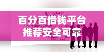 百分百借钱平台推荐安全可靠