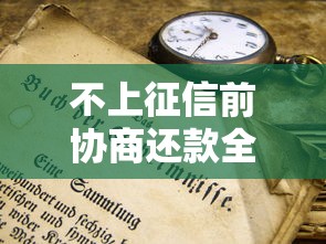 不上征信前协商还款全攻略