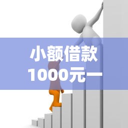 小额借款1000元一千到两千的小额贷款9月必留这五个！本篇为您隆重精选！