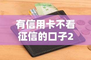 有信用卡不看征信的口子2025年快借妙招！同时展示这五个有网贷不看征信的平台