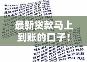最新贷款马上到账的口子！9月必知这5个借款马上到账的平台