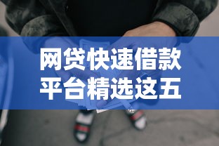 网贷快速借款平台精选这五个！本篇为您深度讲述！