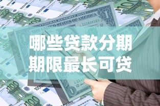 哪些贷款分期期限最长可贷