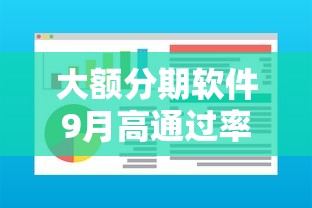 大额分期软件9月高通过率渠道！必读5个网贷平台提供大额分期服务