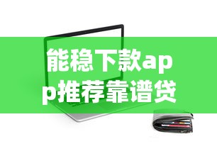 能稳下款app推荐靠谱贷款平台