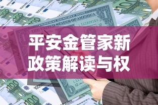 平安金管家新政策解读与权益升级