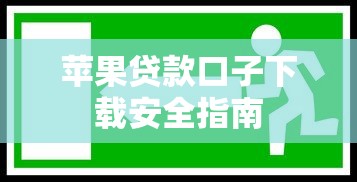 苹果贷款口子下载安全指南
