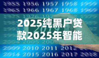 2025纯黑户贷款2025年智能到不敢信！顺便总结2025纯黑户借款平台不好用
