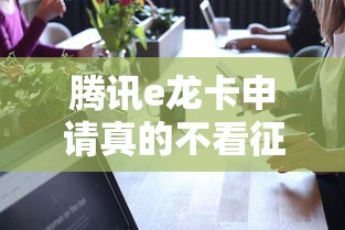 腾讯e龙卡申请真的不看征信吗