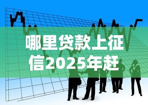 哪里贷款上征信2025年赶紧收藏智能法！权威提及这5个贷款时间长的网贷良心口子