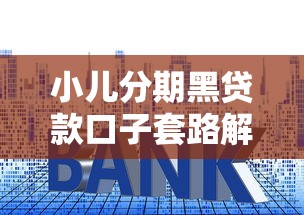借钱不查征信的网贷有哪些呢2025年茅塞顿开！细说包括苏宁金融以及牛融闪借在内的这5个贷款软件
