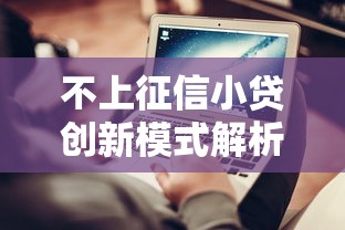 借条网贷黑户秒下款的10月梳理这5个！本文为您详细研讨！