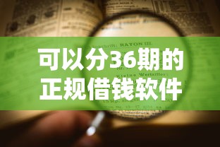 可以分36期的正规借钱软件9月已为您解析！带您集合这5个正规贷款平台可以分36期