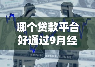 哪个贷款平台好通过9月经验分享！为您整合这5个借款口子容易过