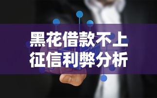 黑花借款不上征信利弊分析