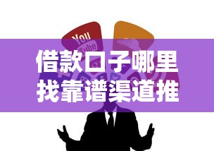 借款口子哪里找靠谱渠道推荐