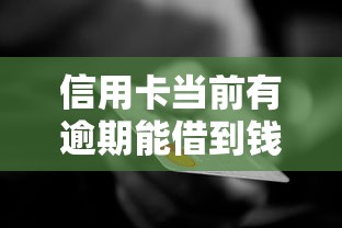 信用卡当前有逾期能借到钱的平台2025年零基础速贷！今日清点这五个网贷逾期借钱口子