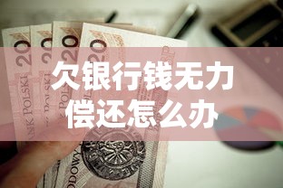 欠银行钱无力偿还怎么办