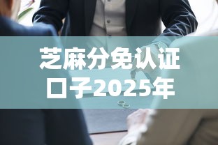 芝麻分免认证口子2025年核心方法！权威列举5个芝麻分免认证网贷口子借钱