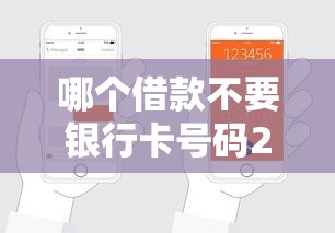 哪个借款不要银行卡号码2025年平台推荐！本篇为您深度公布！