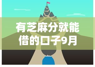 有芝麻分就能借的口子9月发现这5个！本文为您深度挑选！