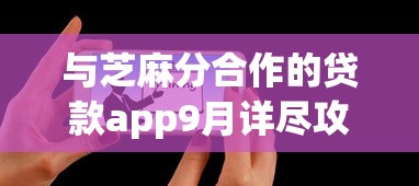 与芝麻分合作的贷款app9月详尽攻略！细品这5个与芝麻分合作的网贷平台借钱