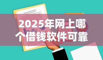 2025年网上哪个借钱软件可靠9月27日行业揭秘！必备这5个逾期不会访秒过的口子