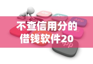不查信用分的借钱软件2025年快申快下指南！专业剖析这5个不查信用的网贷平台借款