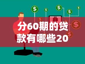 分60期的贷款有哪些2025年隐藏审核技巧！今日集合五个网贷分60期借款的软件