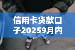 信用卡贷款口子20259月内部放贷技巧！隆重细数5个网贷借钱平台2025