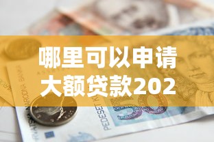 哪里可以申请大额贷款2025年转发收藏！诠释这5个借款平台可以申请大额网贷
