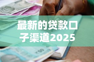 最好批的营业执照贷款2025年借款新招！必备​5个最好批的营业执照借款口子