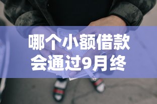 哪个小额借款会通过9月终于搞懂短期了！今日推荐5个小额网贷通过平台