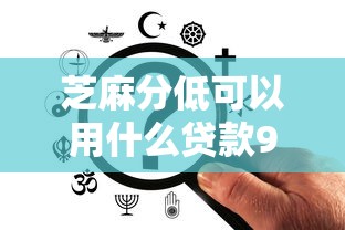 芝麻分低可以用什么贷款9月你清楚吗！必申这5个芝麻分低借款可以用网贷平台