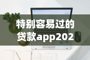 特别容易过的贷款app2025年容易下款的实际上有不少可选！本篇详细说明这五个借钱软件！